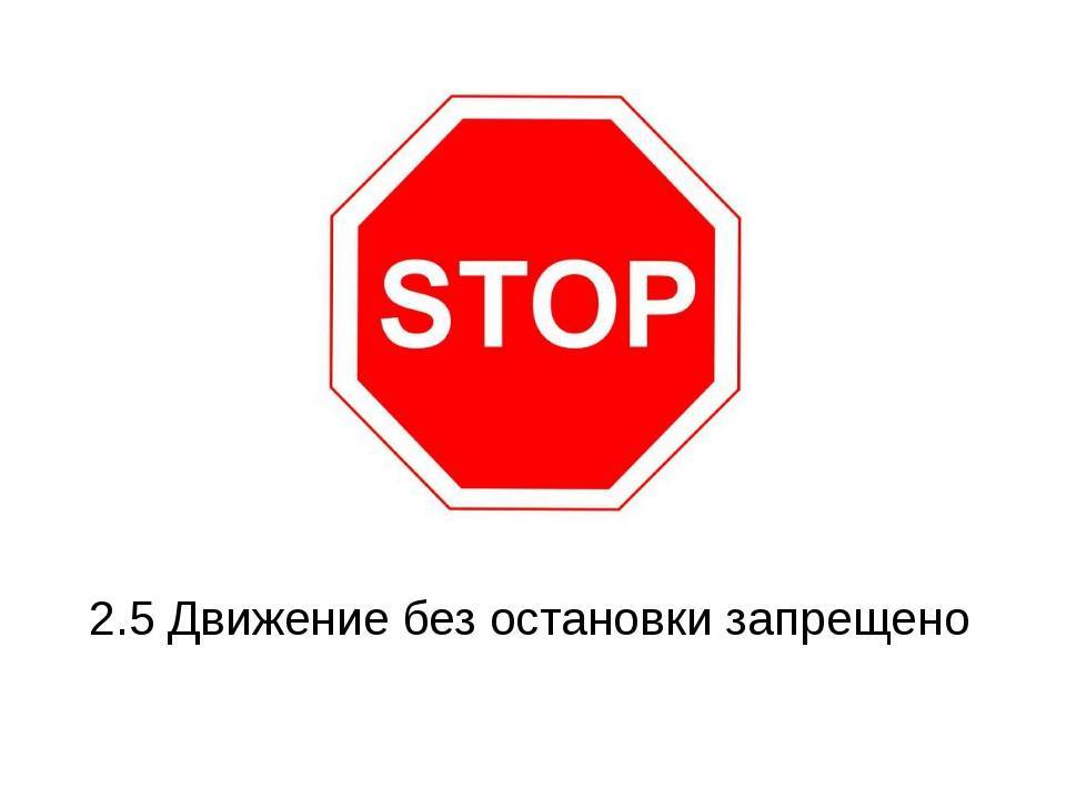 Как правильно трактовать знак «движение без остановки запрещено», проезд и остановка под знаком | autolex.net