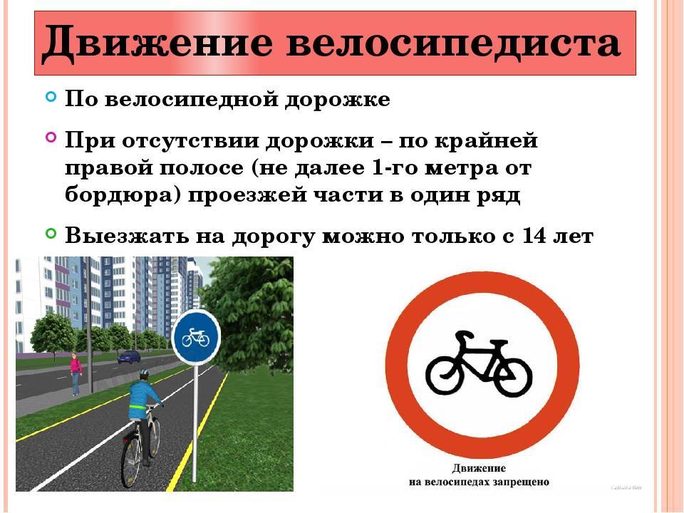 Пдд для велосипедистов в 2021 году - обязанности
пдд для велосипедистов в 2021 году - обязанности