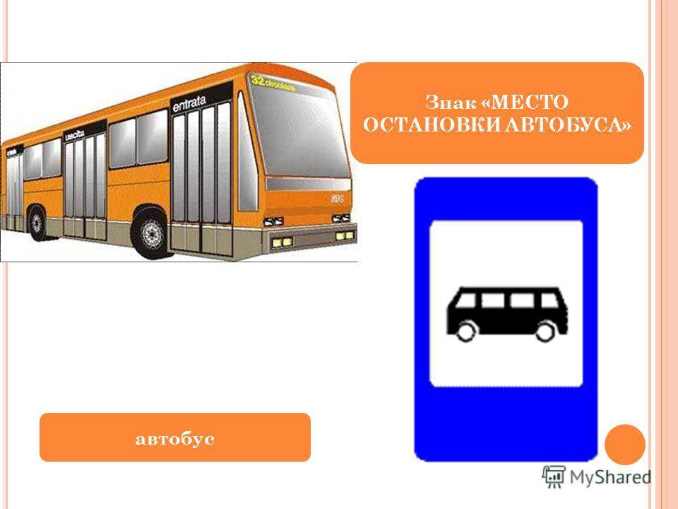Какие знаки в автобусе. Знак место остановки автобуса. Знак автобусной остановки в Англии. Символ автобусной остановки. Знак остановка общественного транспорта – автобуса.