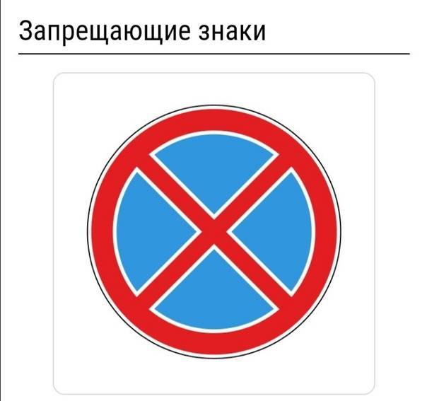 Знак «остановка запрещена» и «стоянка запрещена»: зона действия дорожных знаков с дополнительными табличками и без них