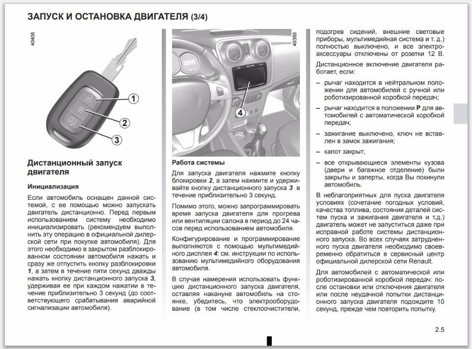 Как завести рено сандеро степвей с автозапуска