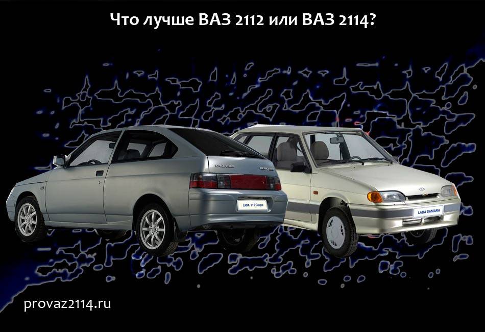 Почему ваз 14. ВАЗ 2112 И ВАЗ 2114. ВАЗ 2112 vs 2114. Лада 2112 и 2114. ВАЗ 2112 И ВАЗ 2114 салон.