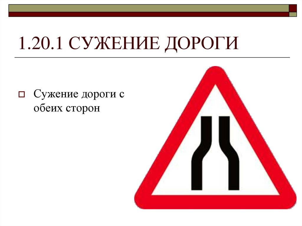 Что означает дорожный знак сужение дороги и кто должен уступить? | dorpex.ru