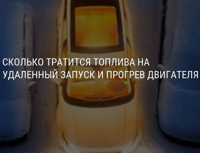 Расход топлива на холостом ходу и сколько бензина тратится на холостом ходу.