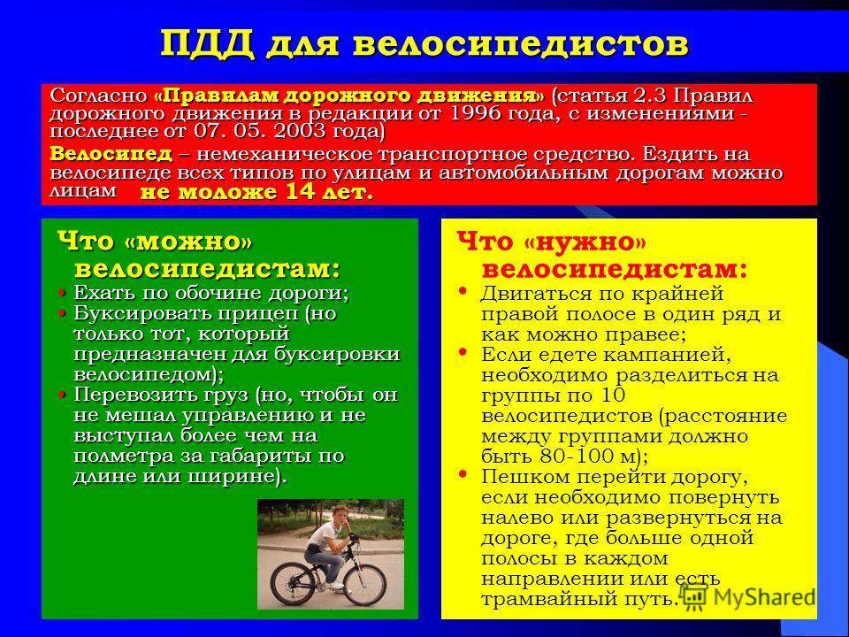 Права и обязанности велосипедистов