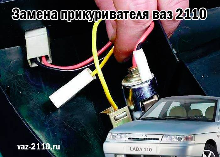 Как снять прикуриватель на ваз 2110 и 2112? особенности крепежа renoshka.ru