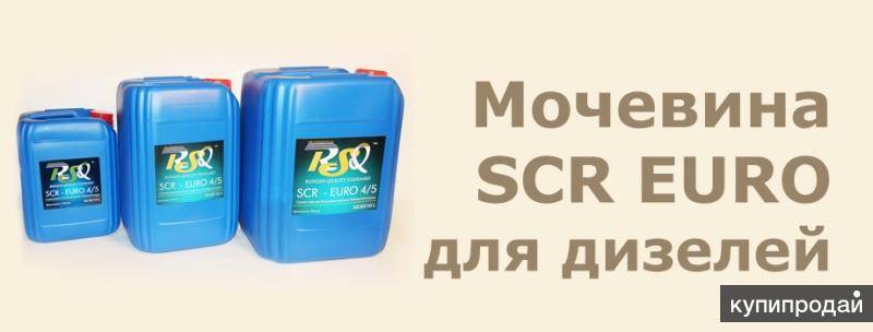 Что такое мочевина для дизеля и зачем она нужна